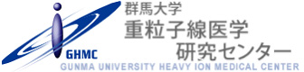 群马大学 重粒子线医学研究中心