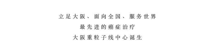 立足大阪、面向全国、服务世界　最先进的癌症治疗　大阪重粒子线中心诞生