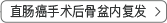 直肠癌手术后骨盆内复发