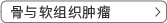 骨与软组织肿瘤