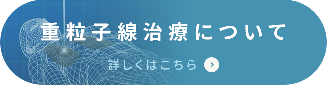 重粒子線治療について