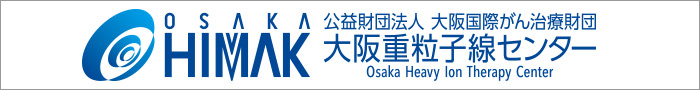 公益財団法人大阪国際がん治療財 大阪重粒子線センター